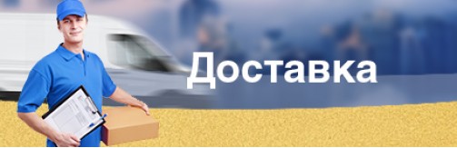 Доставка